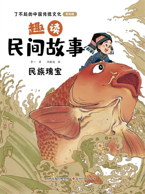 Cover image for 趣读民间故事4
